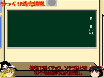 ゆっくりが恐竜を解説すんよ～　第三回前編：中生代
