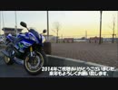 YZF-R6と駆け抜ける。Part.2014年を振り返る。