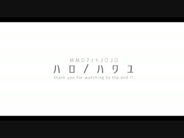 【MMD7thJOJO】ハロ/ハワユ【7スタ4周年記念遅刻組】