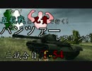 【WoT】五航戦と兄貴で行く！パンツァーレスリング 二試合目【T-54】