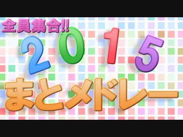 全員集合!!_2015_まとメドレー