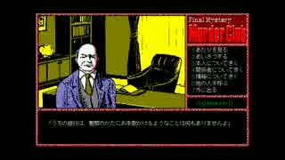 【ゆっくり実況】PC98版殺人倶楽部【J.B.ハロルド】part8