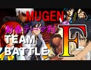 【MUGEN】新春テーマ別チームバトルF OP