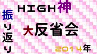 【HIGH神】2014年！振り返り大反省会！