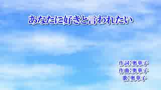 【ニコカラ】 あなたに好きと言われたい 【OnVocal】