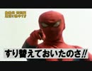 第273位：「スパイダーマッ　名乗り口上」をめちゃイケっぽくしてみた男