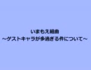 いまもえ組曲　～ゲストキャラが多すぎる件について～(イラスト付きver.)