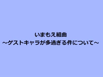 いまもえ組曲　～ゲストキャラが多すぎる件について～(イラスト付きver.)