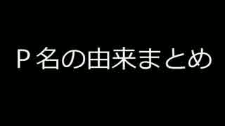 P名の由来まとめ