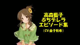 【モバマス】高森藍子ぷちデレラエピソード集