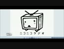 ニコニコラジオ(非公式) 番外編