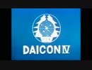 DAICON４オープニングアニメーション【HDアップコンバート】