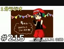 １分ラジオ　第215回（2014.12.31収録）