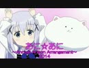 2014年アニソンメドレー『あに☆あに～Annual Anison Arrangement～2014』