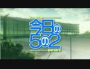 今日の５の２のOP超咆哮したった！