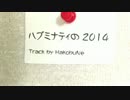 【ニコラップ】ハブミナティの2014【Hubminati】