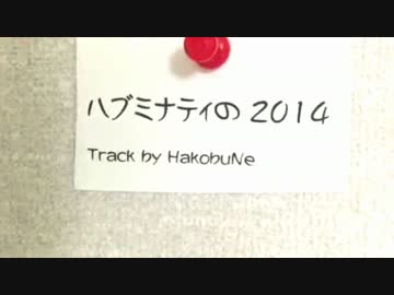【ニコラップ】ハブミナティの2014【Hubminati】