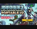 【地球防衛軍２PV2】新人隊長エアレイドさん奮闘記！その１１【実況】