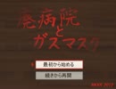 【単発実況】廃病院とガースー黒光りマスク