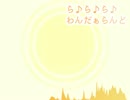 【アイマスREMIX】ら♪ら♪ら♪わんだぁらんど【あけおめ】
