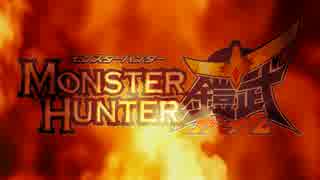 PSP/3DS モンスターハンター鎧武 1stPV