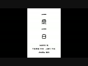 【MAYU】 一月一日 【アレンジカバー】