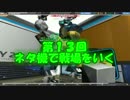 【ロボクラフト】ネタ機で戦場をいく 第１３回