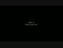 未来へと -Piano Solo Ver.-