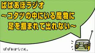 ぱぱあぼラジオ ～コタツの中にいる魔物に足を掴まれて出れない～