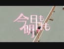 【IA】今日も明日も【オリジナルPV】