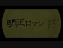 【歌ってみた】明正ロマン【優華】