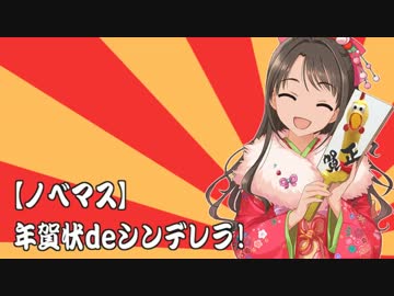 【ノベマス】年賀状deシンデレラ