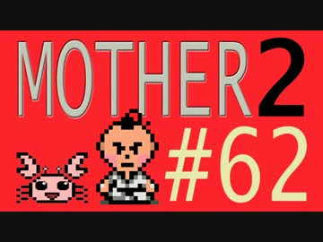 【実況プレイ】おとなでこどもでおねーさんで蟹でパンなMOTHER2 #62