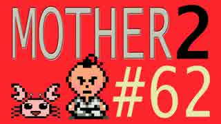 【実況プレイ】おとなでこどもでおねーさんで蟹でパンなMOTHER2 #62