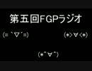 第五回FGPラジオ