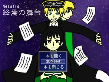 [APヘタリア]終焉の舞台　第八話
