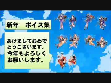 【あけおめ】艦これ 2015年　新年ボイスまとめ