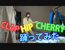 CLAP HIP CHERRYを踊ってみたよ