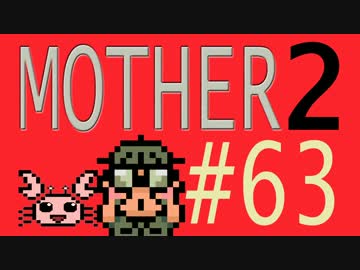 【実況プレイ】おとなでこどもでおねーさんで蟹でパンなMOTHER2 #63