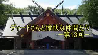 〔会話付Lov〕　ディードさんと愉快な仲間たち　　第13回