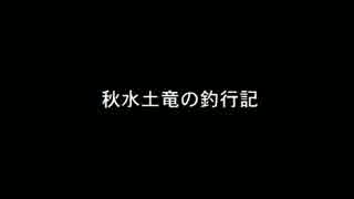 【2014】秋水土竜の釣行記　エリア編【釣り納め】