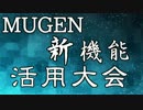 【MUGEN】新機能活用大会 Part4