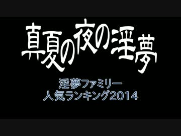 2014年　淫夢ファミリー人気ランキングTop100＋α