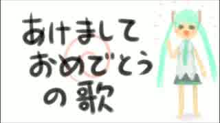 【初音ミクＶ３】あけましておめでとうの歌2015【オリジナル】