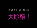 ☆3YEARS☆大吟醸！「ｱﾗｻｰ02 ロムちゃんかわいそ」