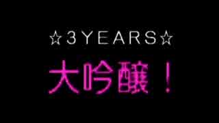 ☆3YEARS☆大吟醸！「ｱﾗｻｰ02 ロムちゃんかわいそ」