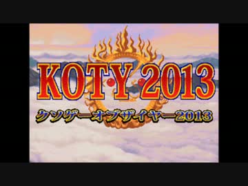 クソゲーオブザイヤー2013