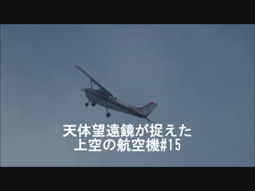 【第15弾】天体望遠鏡が捉えた上空の航空機