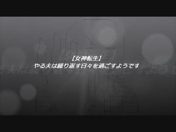 【女神転生】やる夫は繰り返す日々を過ごすようです