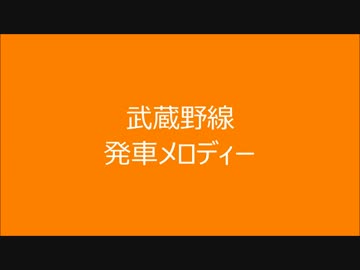 武蔵野線　発車メロディー